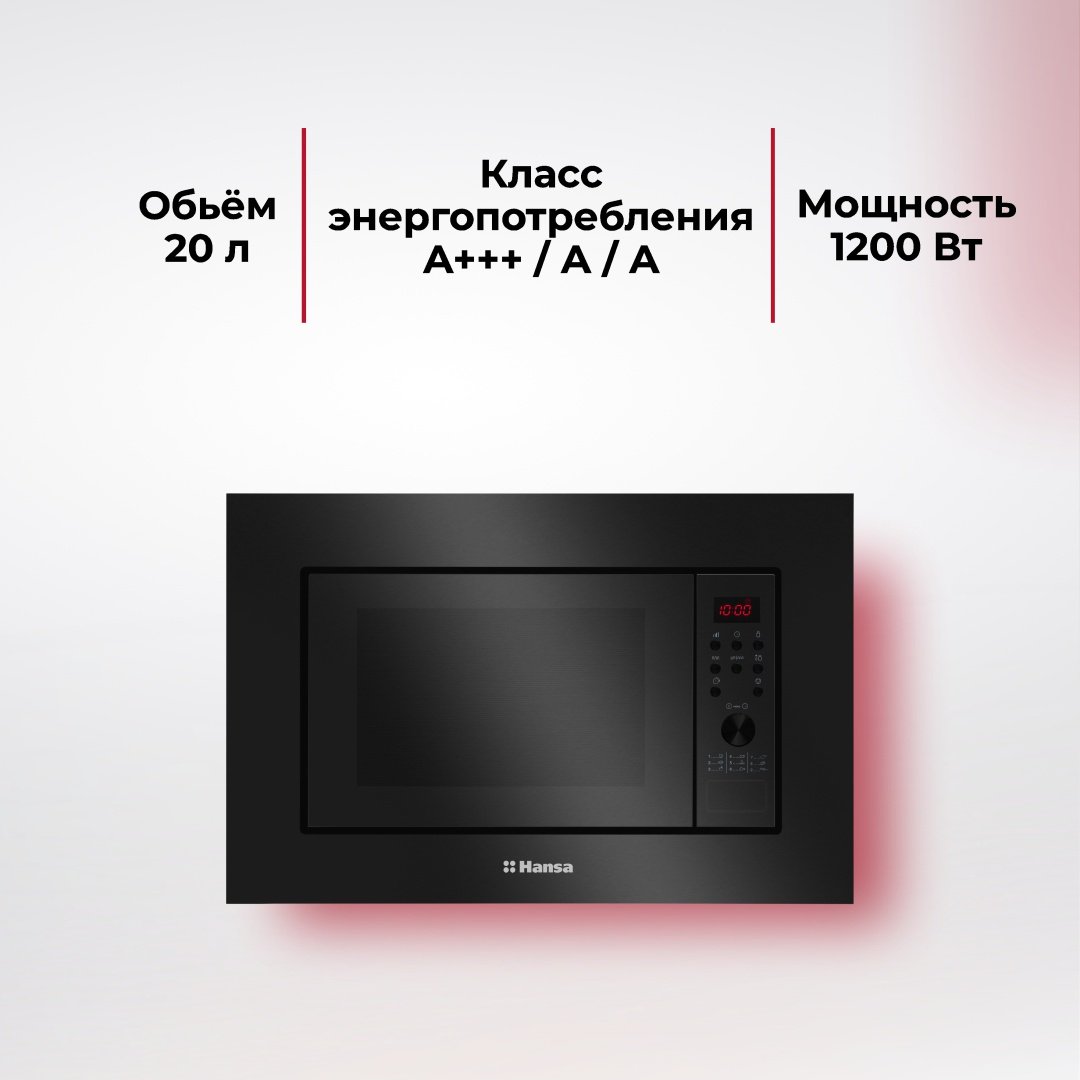 Микроволновая печь Hansa AMGB20E2GB черный
