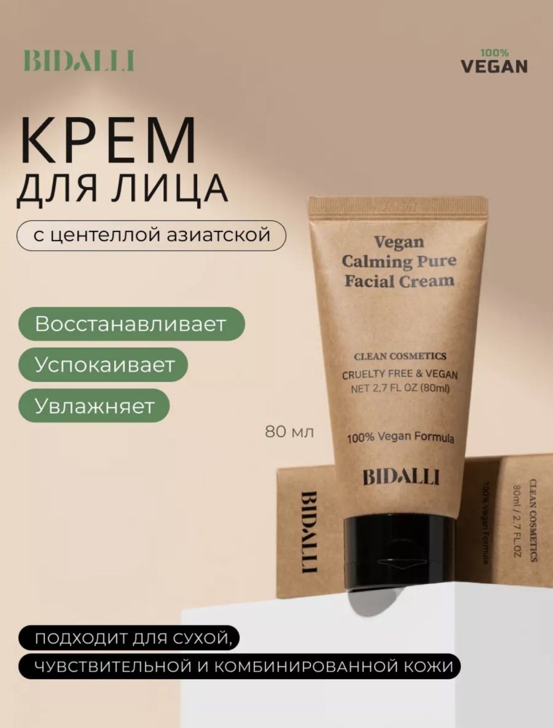 BIDALLI крем Calming pure для лица 80 мл