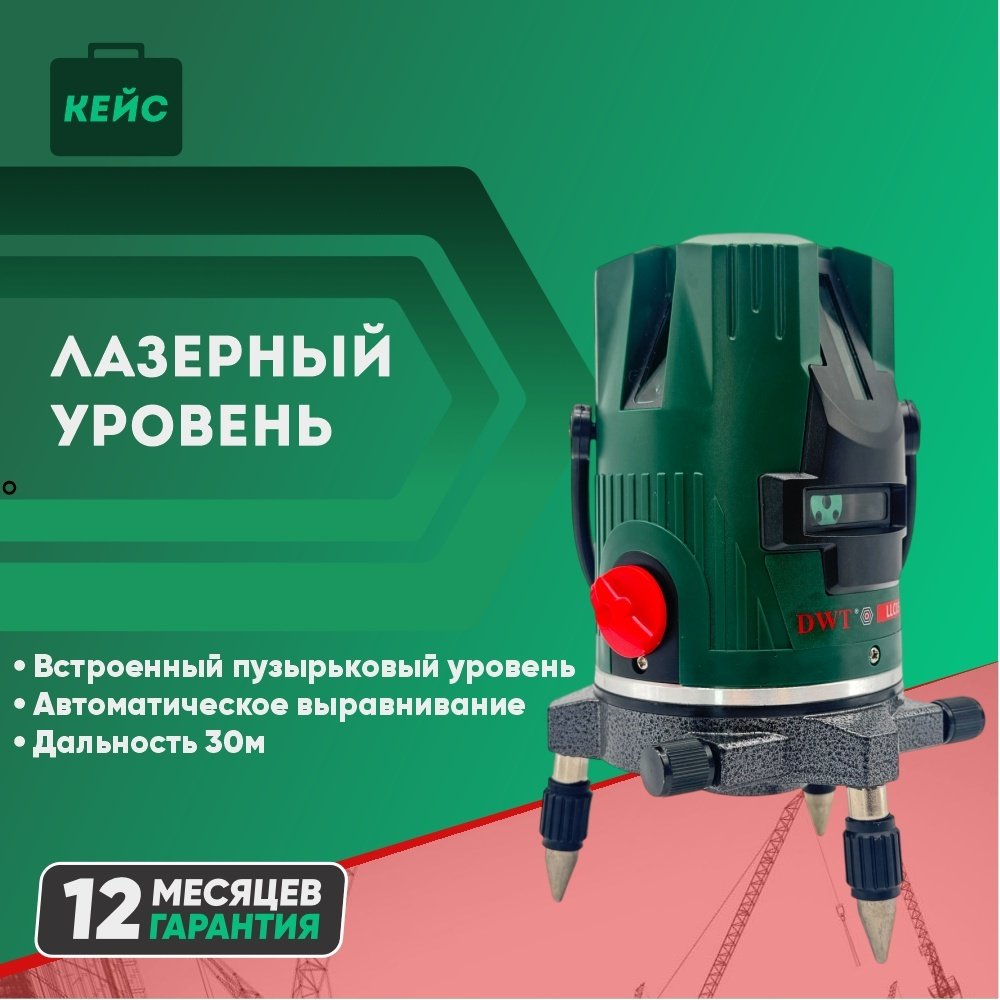 Лазерный уровень DWT линейный LLC03-30 BMC