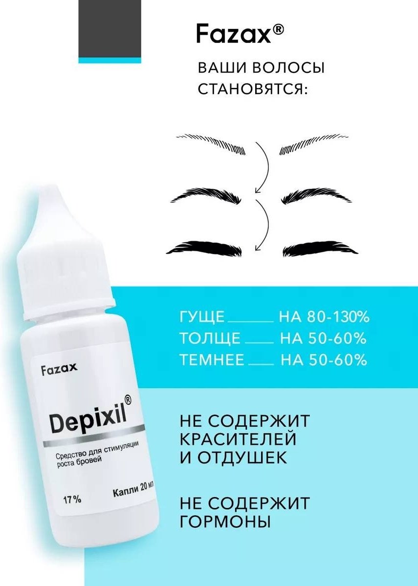 Средство для стимуляции роста бровей Fazax (Depixil 17%) 20 мл купить,function inputValueFn(){if((0,signal2.mK)(node),node.value===REQUIRED_UNSET_VALUE)throw new root_effect_scheduler.buA(-950,null);return node.value}