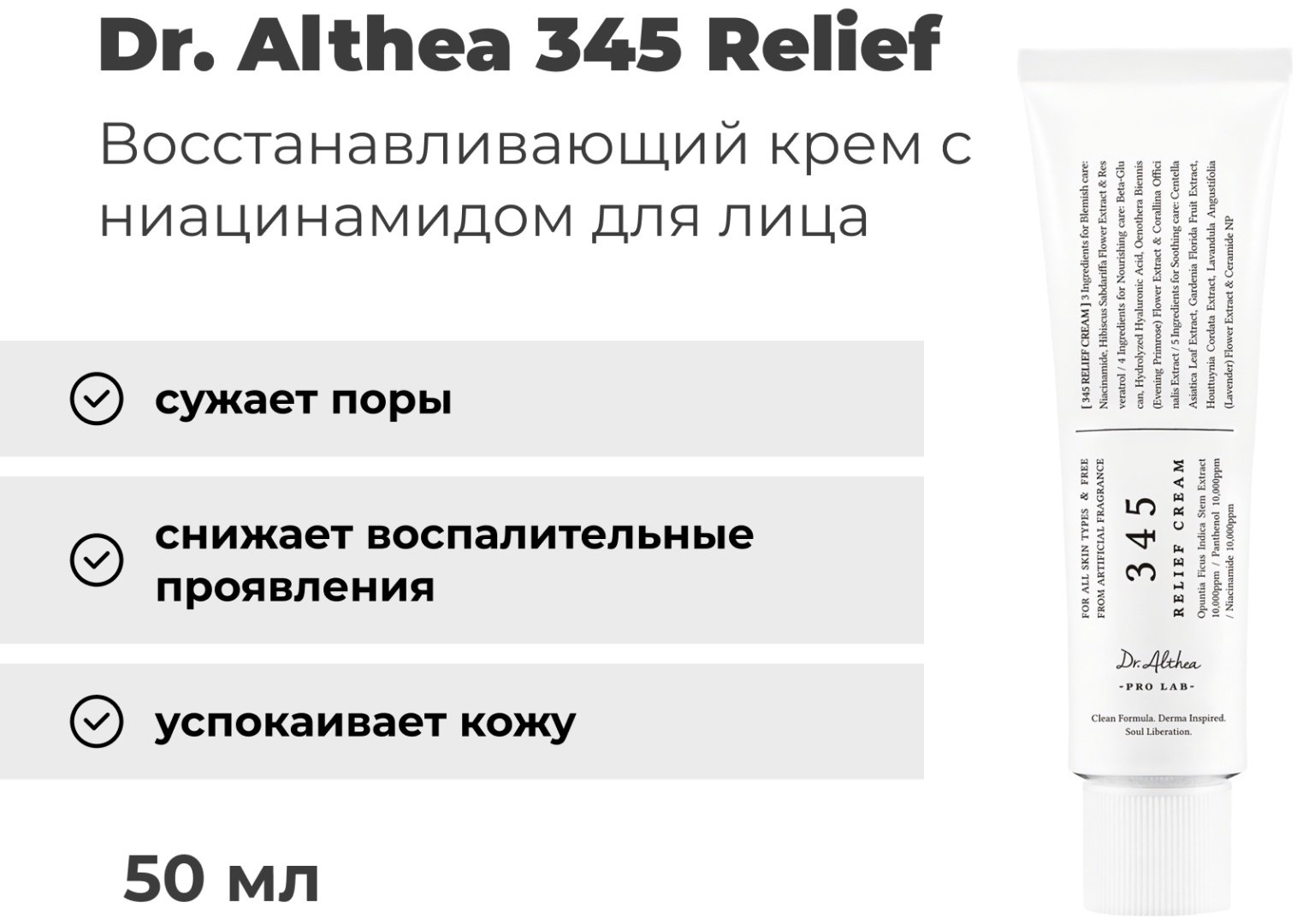 Dr. Althea крем 345 Relief Cream для лица, для зоны декольте 50 мл