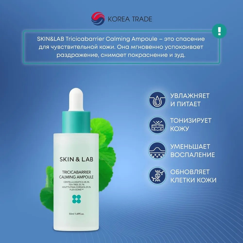 SKIN&amp;LAB ампульная сыворотка Tricicabarrier Calming для лица 50 мл