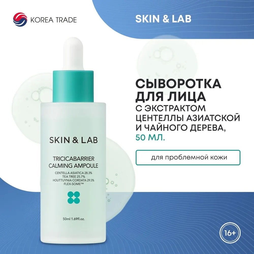 SKIN&amp;LAB ампульная сыворотка Tricicabarrier Calming для лица 50 мл купить,function inputValueFn(){if((0,signal2.mK)(node),node.value===REQUIRED_UNSET_VALUE)throw new root_effect_scheduler.buA(-950,null);return node.value}