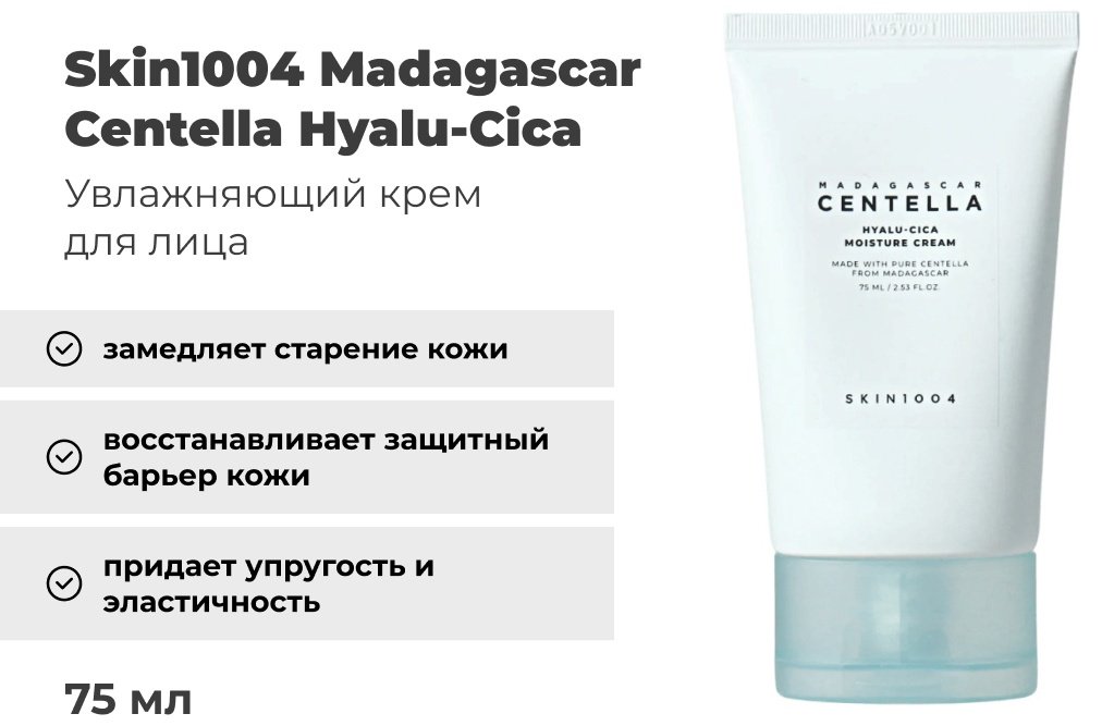Skin1004 Madagascar Centella Hyalu-Cica Moisture Cream крем для лица 75 мл