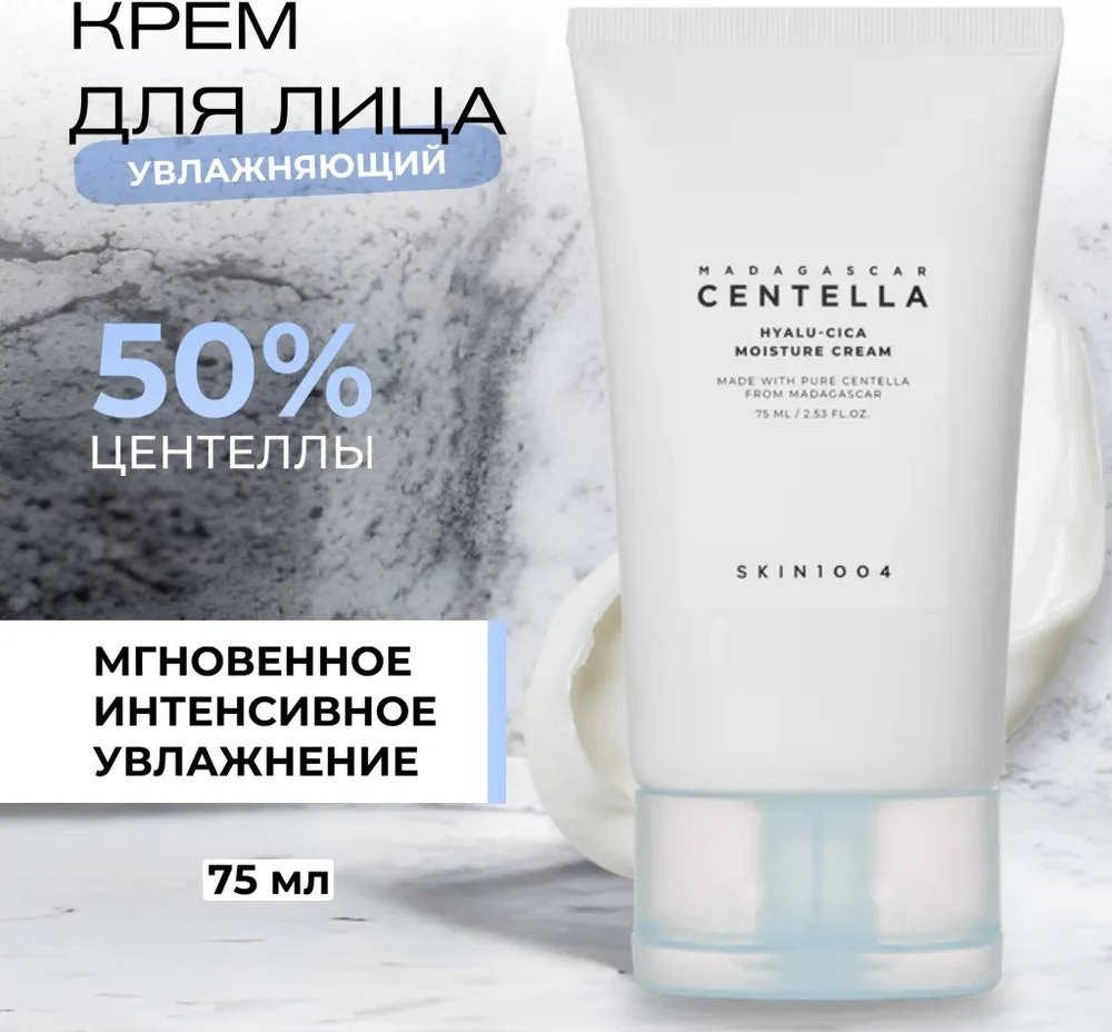 Skin1004 Madagascar Centella Hyalu-Cica Moisture Cream крем для лица 75 мл