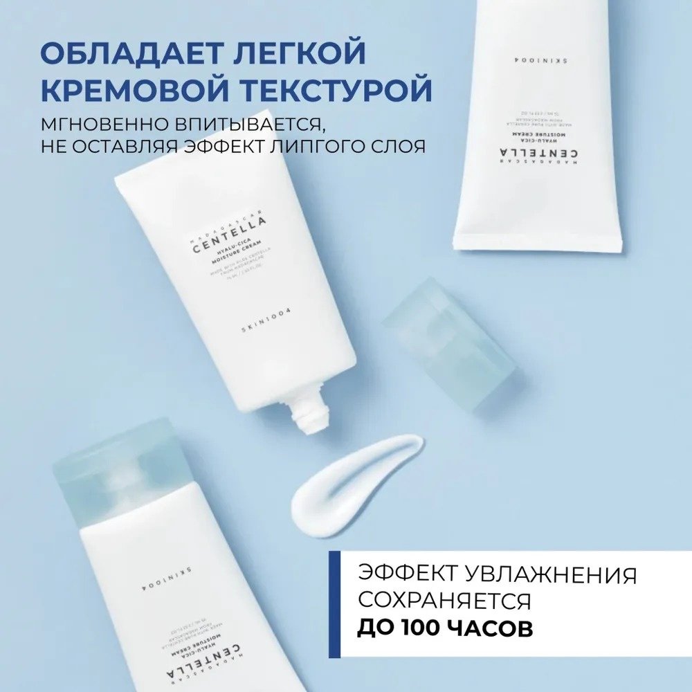 Skin1004 Madagascar Centella Hyalu-Cica Moisture Cream крем для лица 75 мл