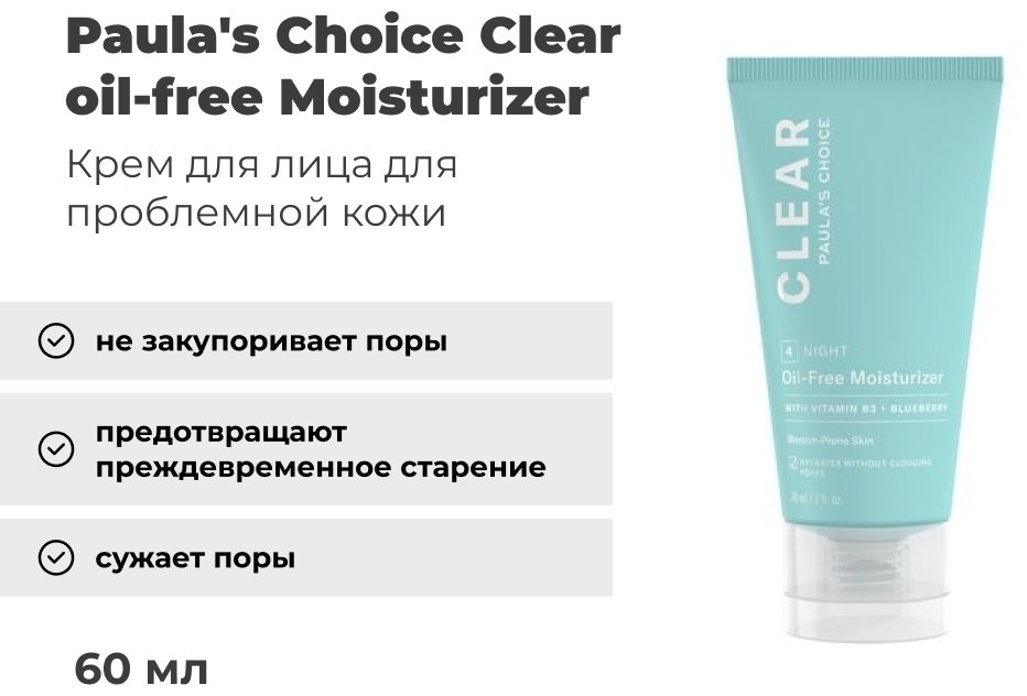 Paula&#39;s Choice крем Clear Oil-Free Moisturizer для лица 60 мл