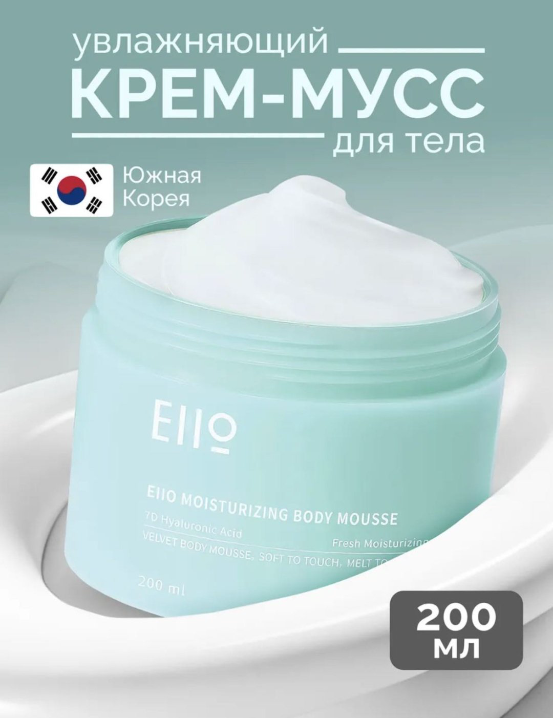 EIIO Moisturizing body mousse увлажняющий мусс мусс для тела 200 мл купить,NaN
