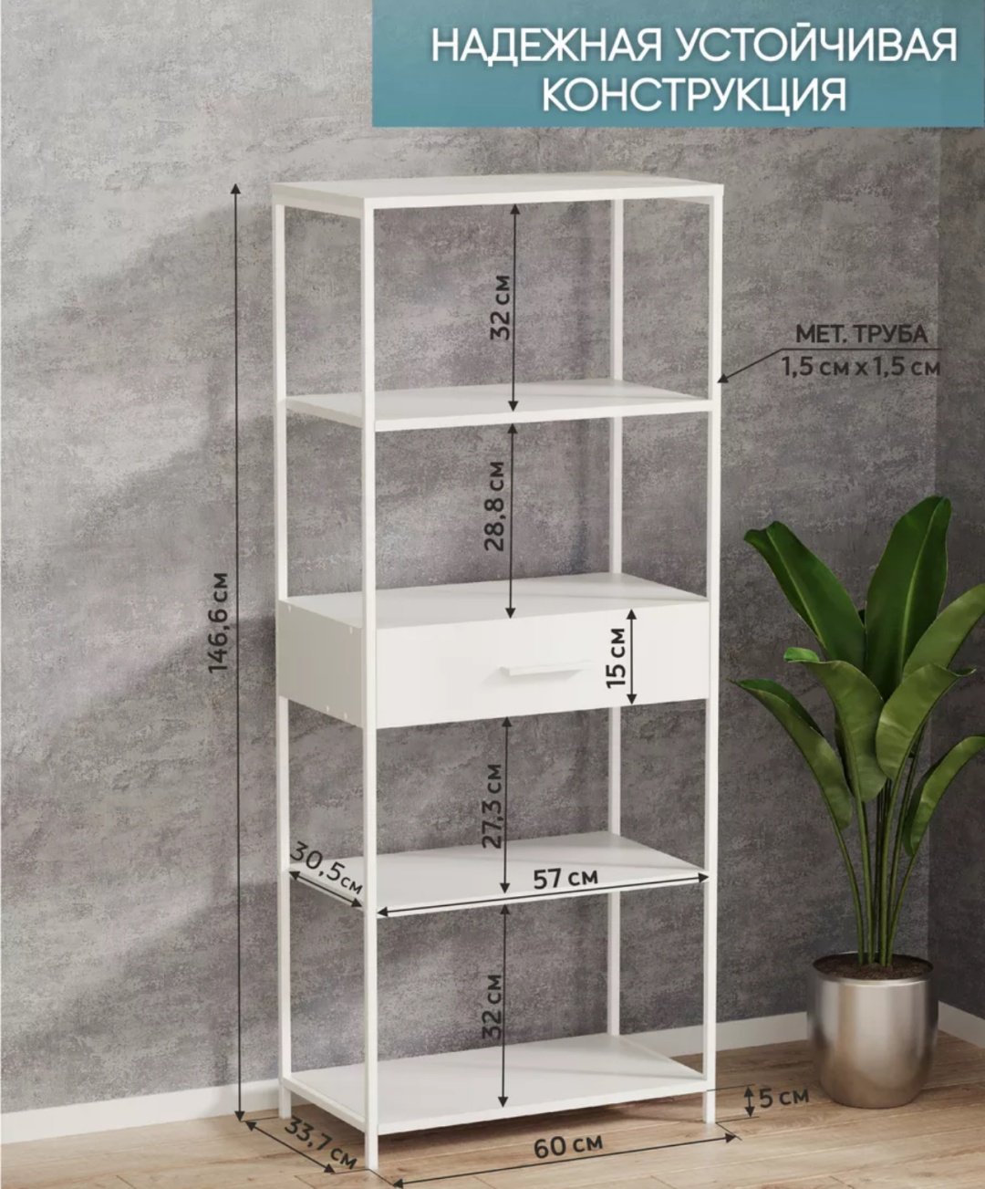 Стеллаж напольный , 60x33.7x146.6 см, белый купить,NaN
