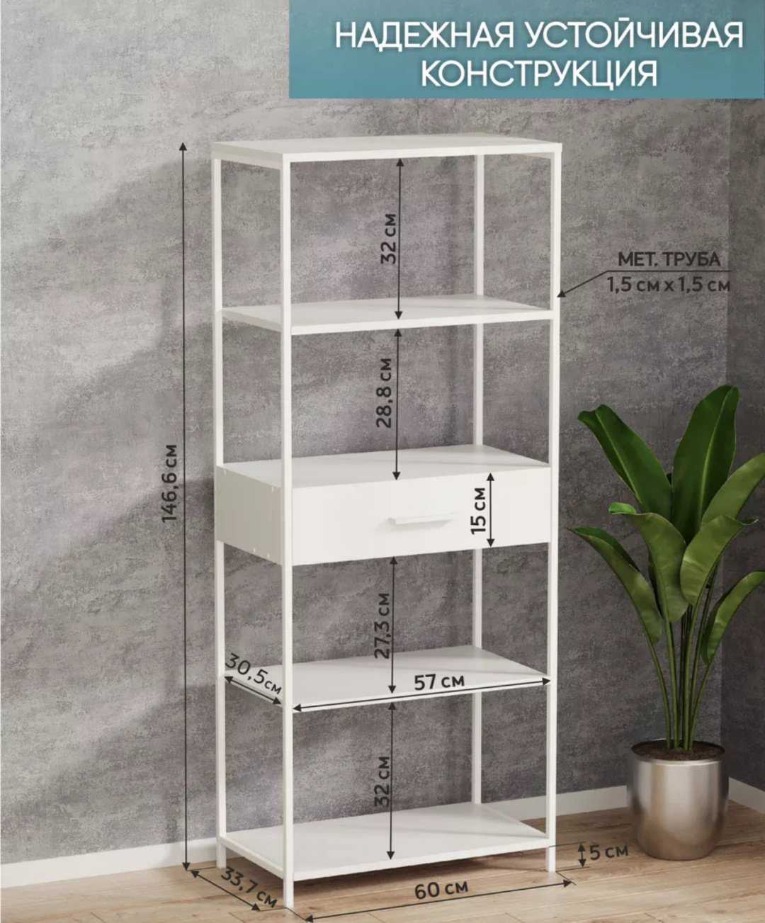 Стеллаж напольный , 60x33.7x146.6 см, белый купить,NaN