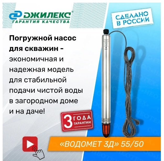 Насос погружной ДЖИЛЕКС Водомет 3Д 55/50 купить,163710