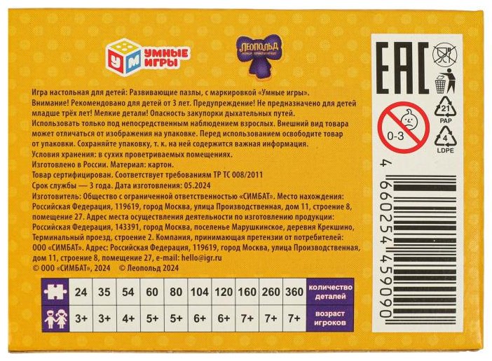 Пазл Новые приключения Леопольда. Пазлы в коробке 35 деталей. 90х65х25 мм. Умные игры в уп.32шт в кор.8уп