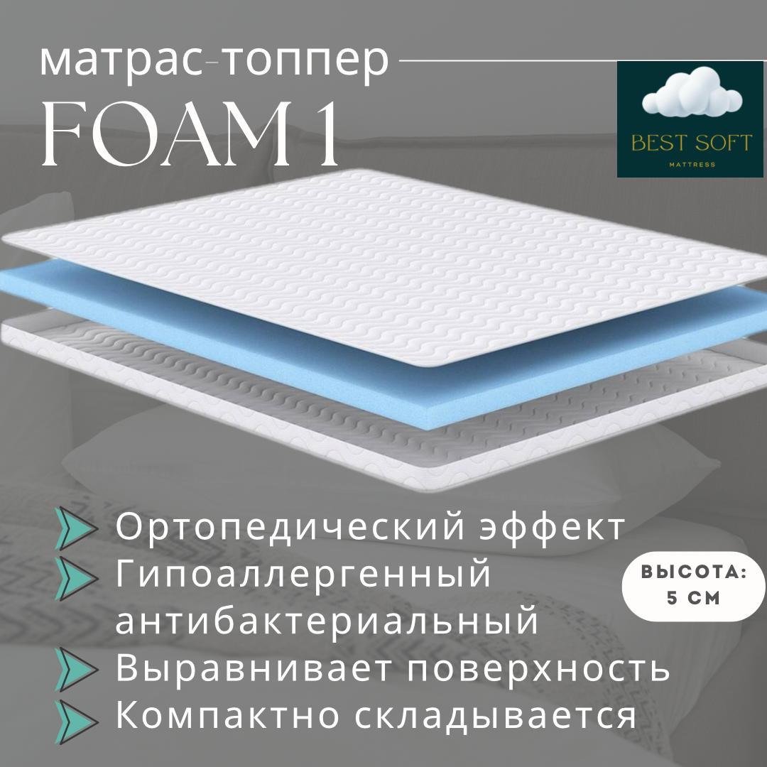 Топпер Best soft Foam1 , 155x190x5 см - ForteMarket Топпер Best soft Foam1 , 155x190x5 см купить,47000