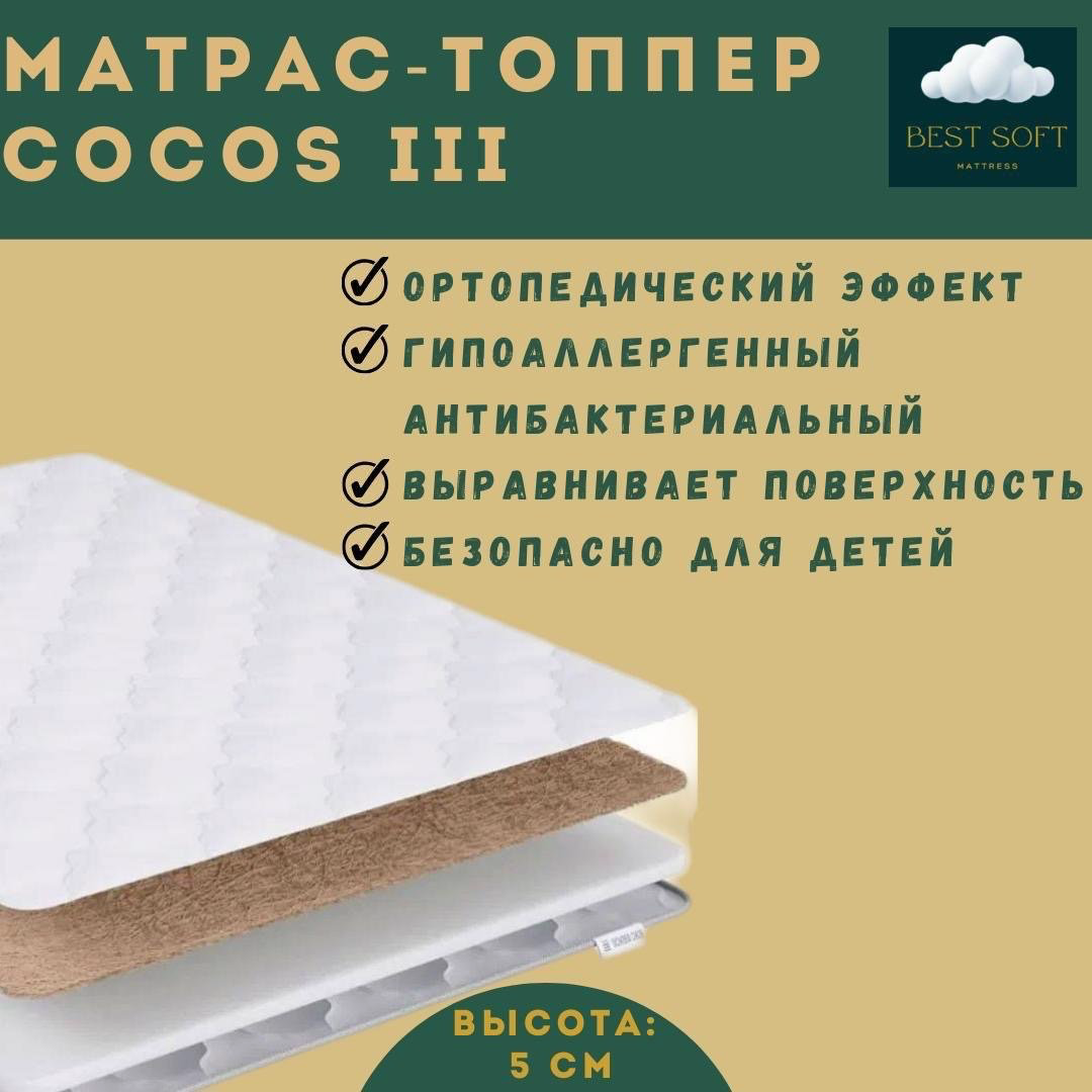 Топпер Best soft Cocos 3, 155x180x5 см - ForteMarket Топпер Best soft Cocos 3, 155x180x5 см купить,58000