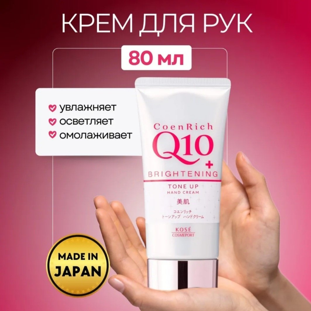 KOSE COSMEPORT CoenRich крем для рук 80 мл