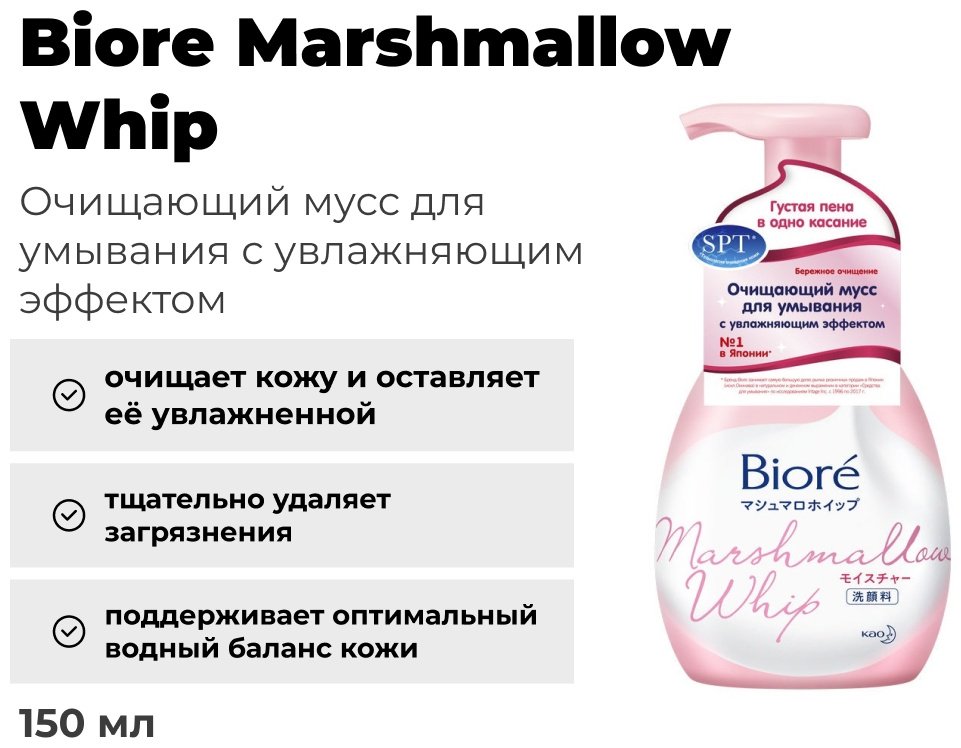 Biore Marshmallow Whip Бережное очищение мусс 150 мл