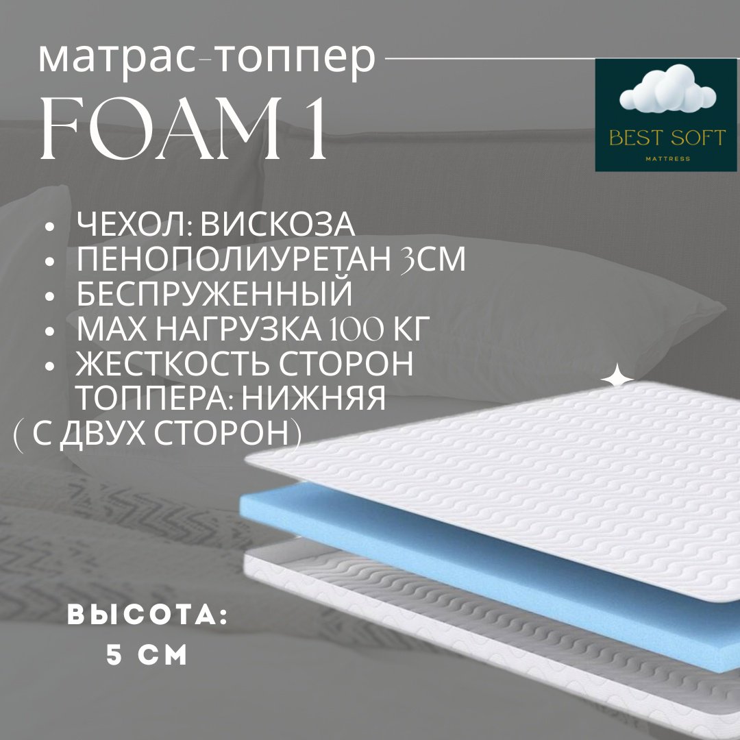 Топпер Best soft Foam1 , 155x215x5 см купить,47000
