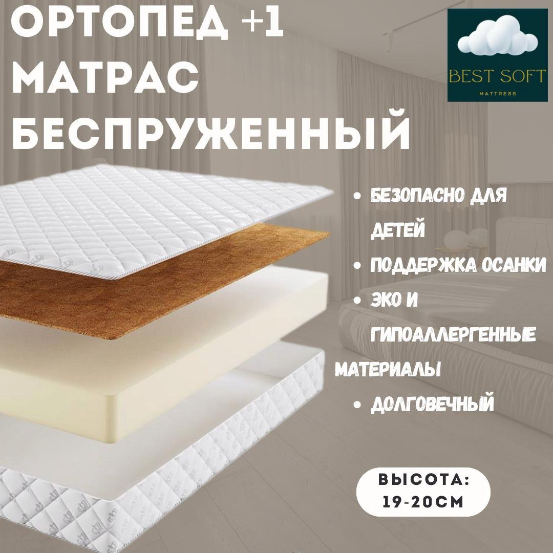 Матрас Best soft Ортопед+1, 95x195x19 см купить,70000