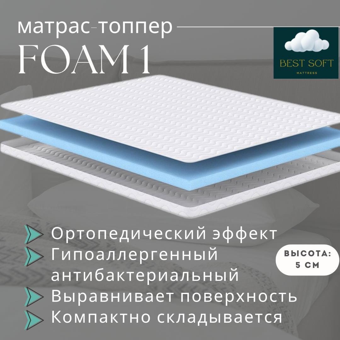 Топпер Best soft Foam1 , 145x210x5 см - ForteMarket Топпер Best soft Foam1 , 145x210x5 см купить,47000