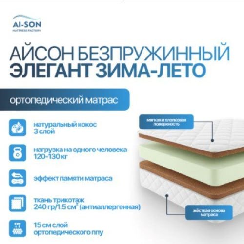 Матрас AI-SON Элегант Зима-Лето, 160x200x21 см - ForteMarket Матрас AI-SON Элегант Зима-Лето, 160x200x21 см купить,98057