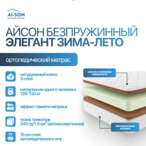 Матрас AI-SON Элегант Зима-Лето, 160x200x21 см - ForteMarket Матрас AI-SON Элегант Зима-Лето, 160x200x21 см купить,98057