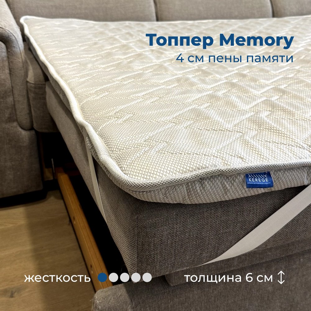 Топпер Kerege Memory, 130x190x6 см купить,1000000