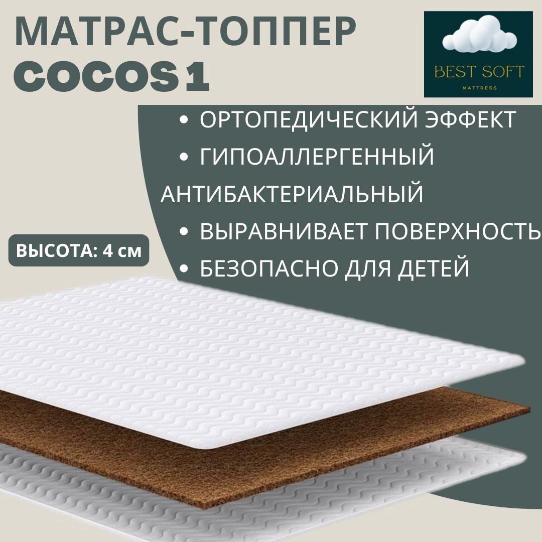 Топпер Best soft Cocos 1, 165x185x4 см купить,58000