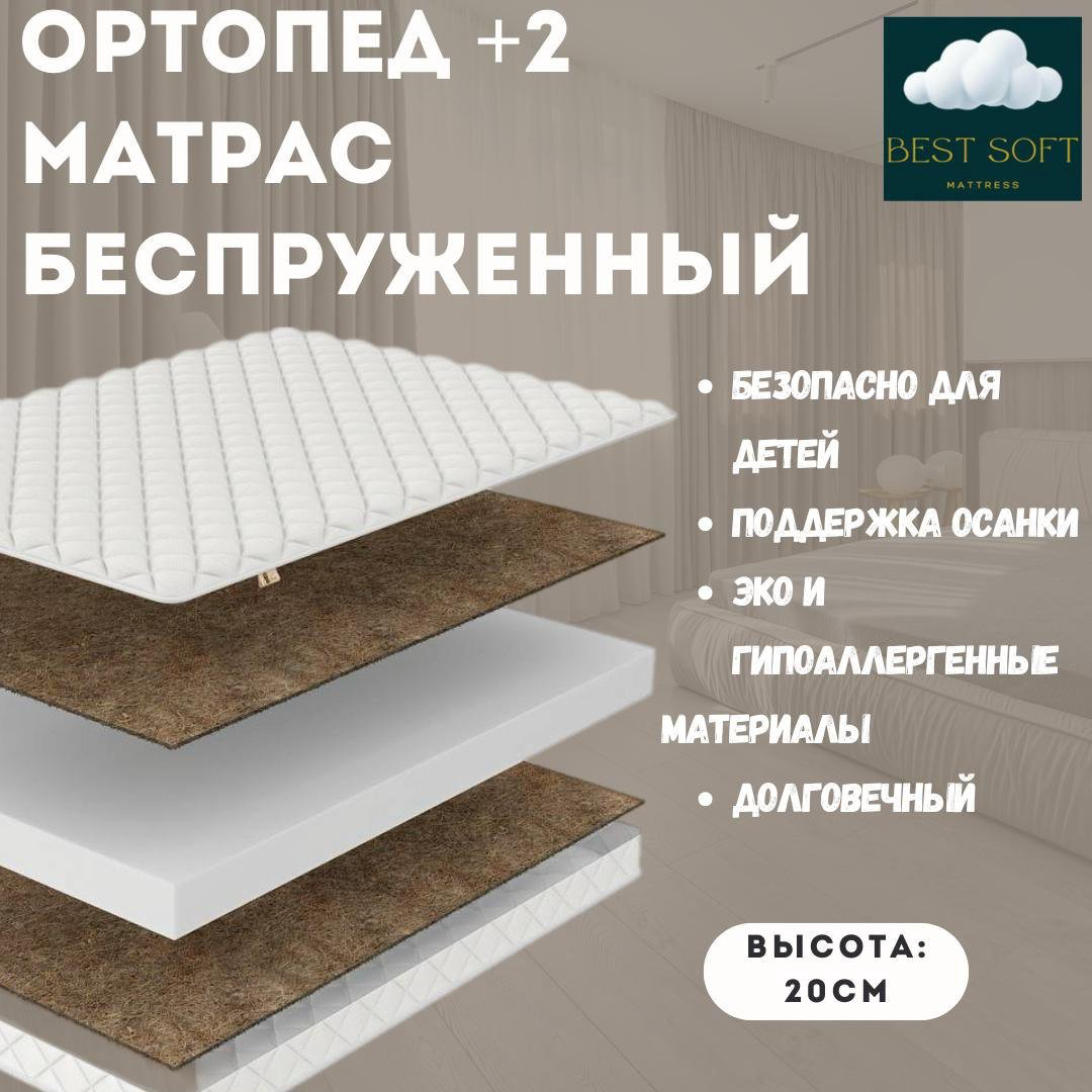 Матрас Best soft Ортопед+2, 90x185x20 см - ForteMarket Матрас Best soft Ортопед+2, 90x185x20 см купить,72000