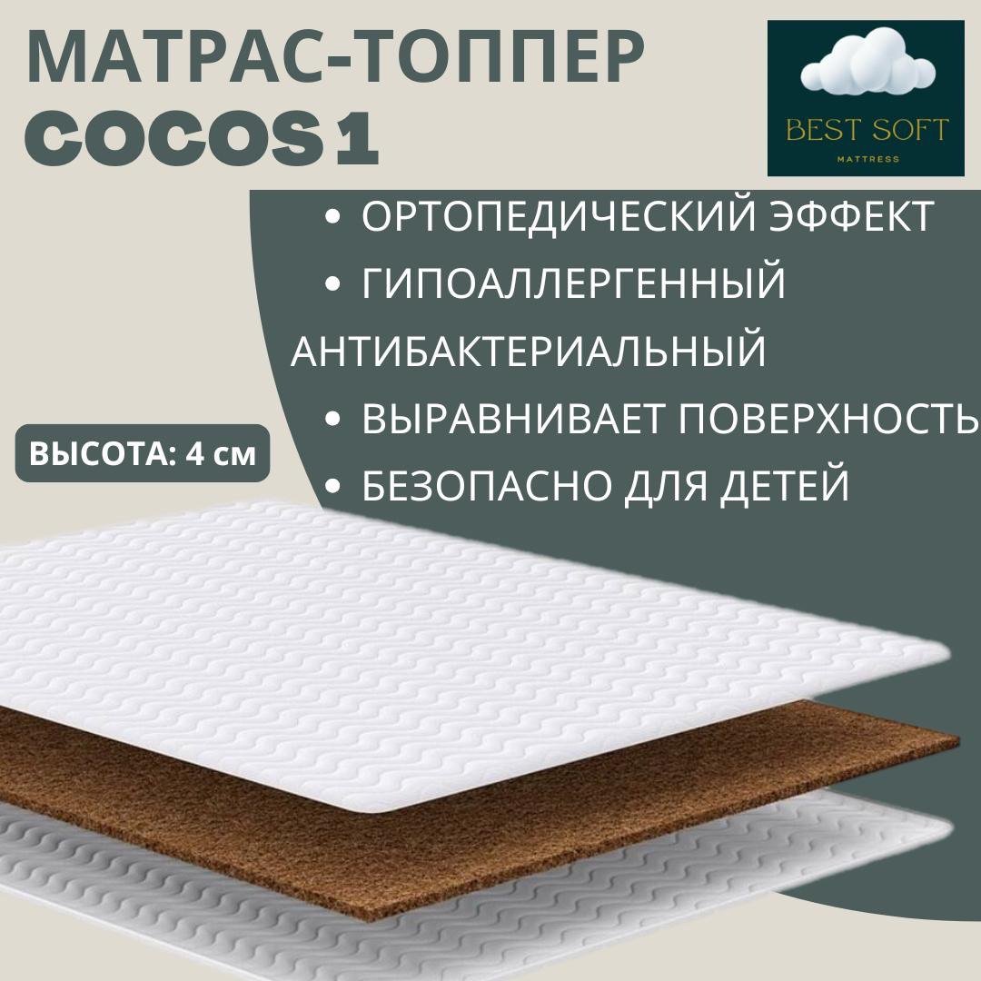 Топпер Best soft Cocos 1, 155x200x4 см - ForteMarket Топпер Best soft Cocos 1, 155x200x4 см купить,55000