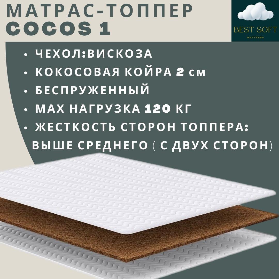 Топпер Best soft Cocos 1, 155x200x4 см - ForteMarket Топпер Best soft Cocos 1, 155x200x4 см купить,55000