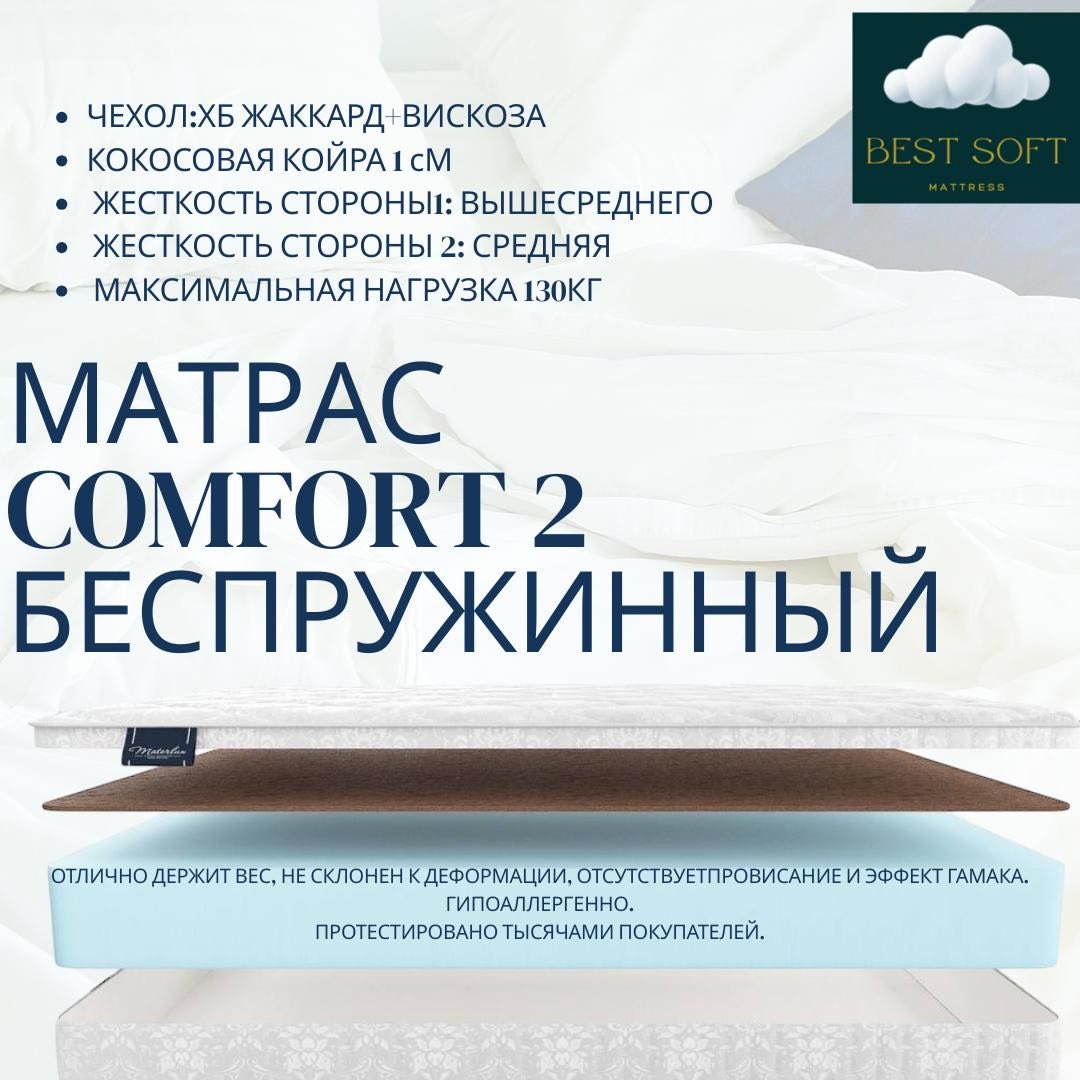 Матрас Best soft COMFORT 2, 95x190x30 см купить,73000