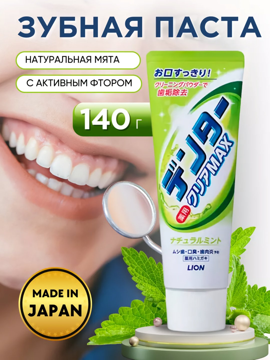 LION зубная паста Dental Max 140 г