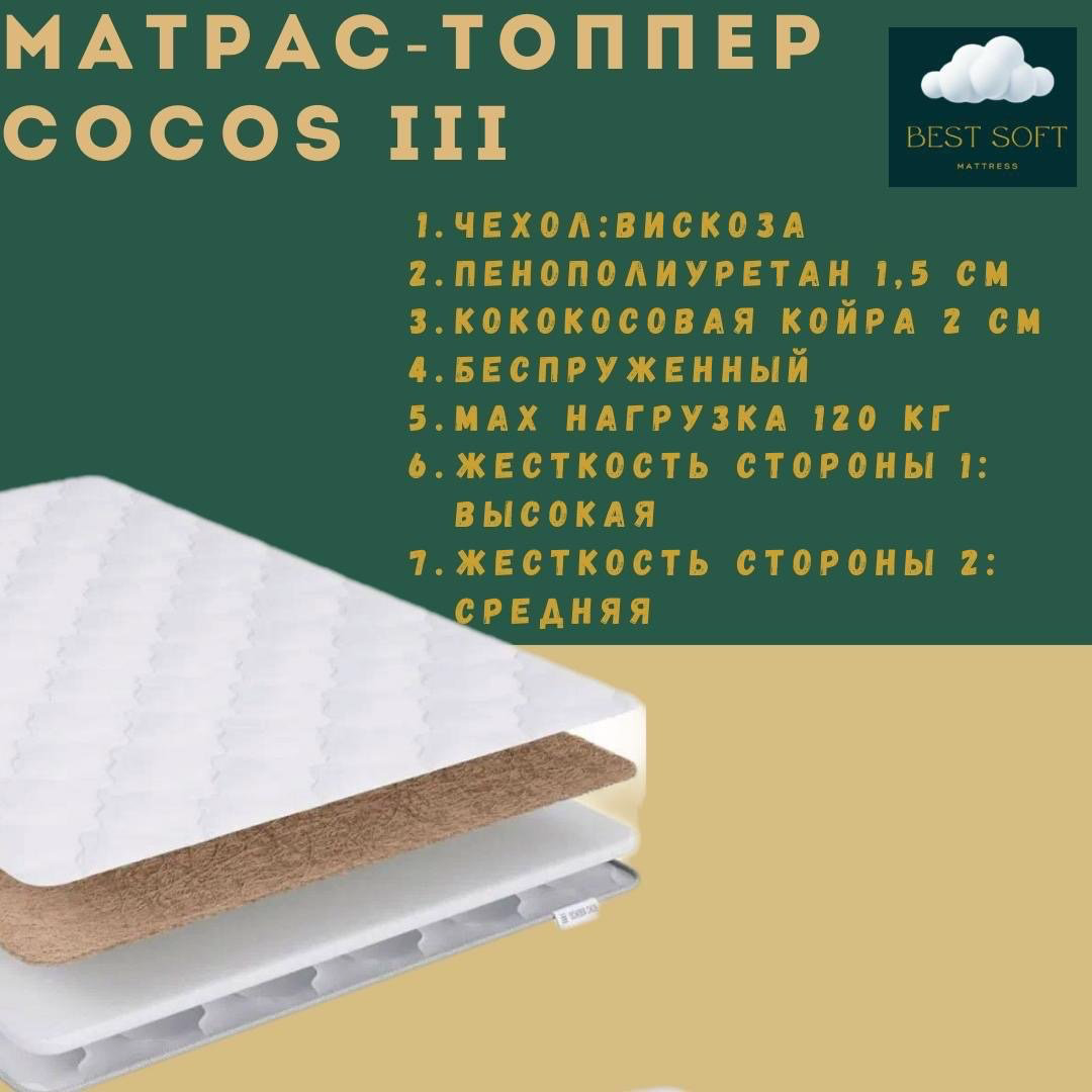 Топпер Best soft Cocos 3, 130x175x5 см - ForteMarket Топпер Best soft Cocos 3, 130x175x5 см купить,53000