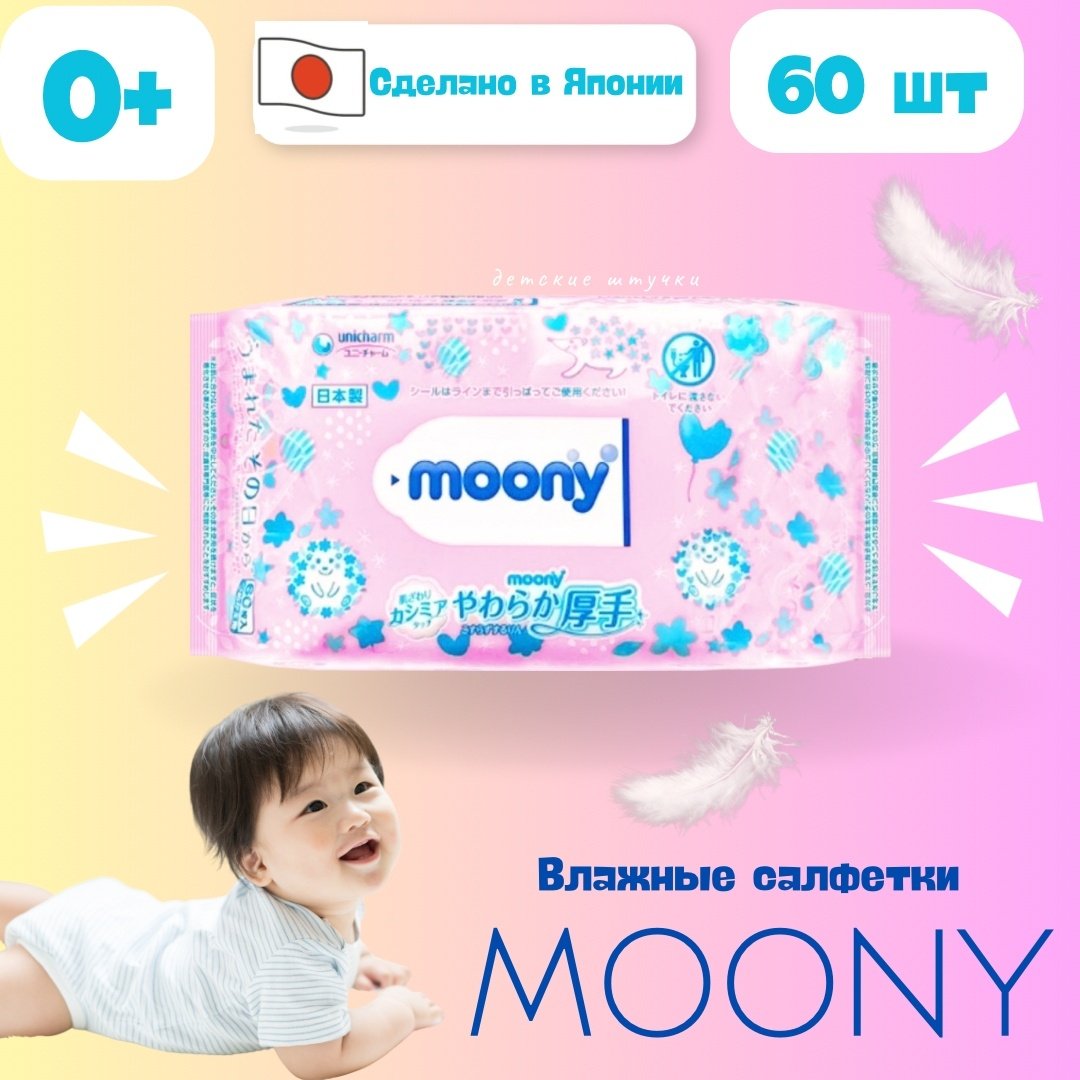 Влажные салфетки Moony 504320 60 шт