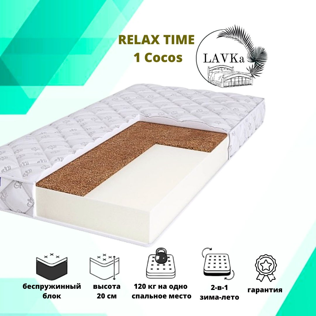 Матрас LAVKa RЕLAX ТIME 1 Cocos, 175x195x20 см - ForteMarket Матрас LAVKa RЕLAX ТIME 1 Cocos, 175x195x20 см купить,95539
