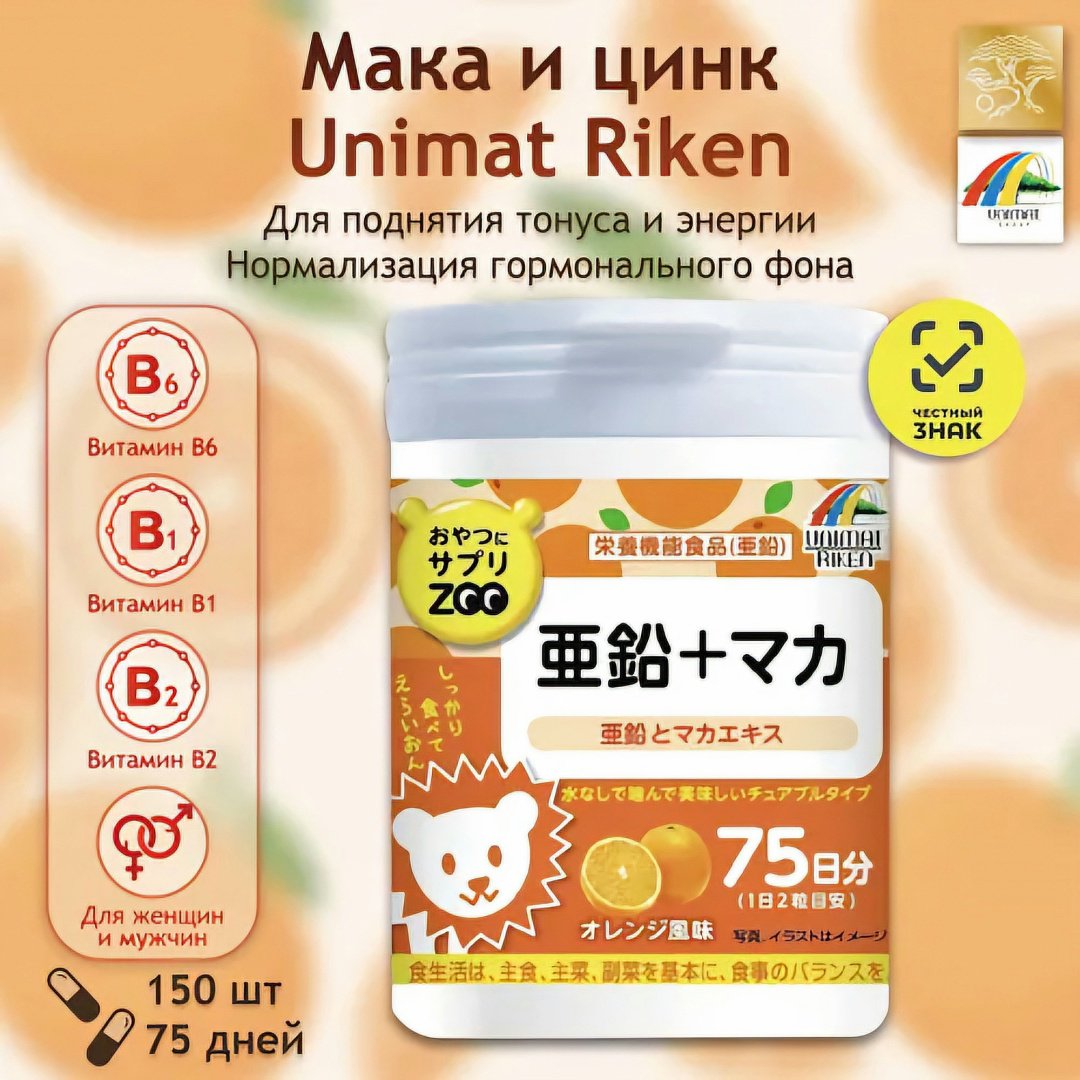 Unimat Riken Zoo Цинк 8,9 мг + Мака 20 мг энергия и гормональный баланс со вкусом апельсина курс 75 дней жевательные таблетки 150 шт купить,NaN
