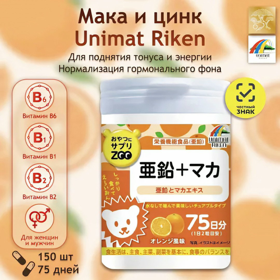 Unimat Riken Zoo Цинк 8,9 мг + Мака 20 мг энергия и гормональный баланс со вкусом апельсина курс 75 дней жевательные таблетки 150 шт купить,NaN