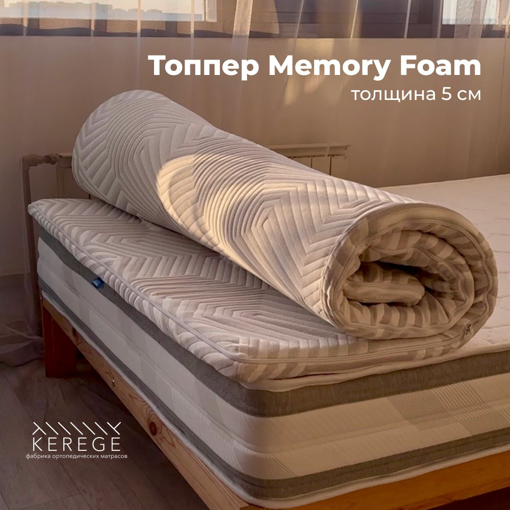 Топпер Kerege Memory Foam, 140x200x5 см - ForteMarket Топпер Kerege Memory Foam, 140x200x5 см купить,1000000