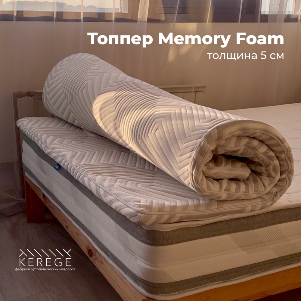 Топпер Kerege Memory Foam, 160x200x5 см - ForteMarket Топпер Kerege Memory Foam, 160x200x5 см купить,1000000