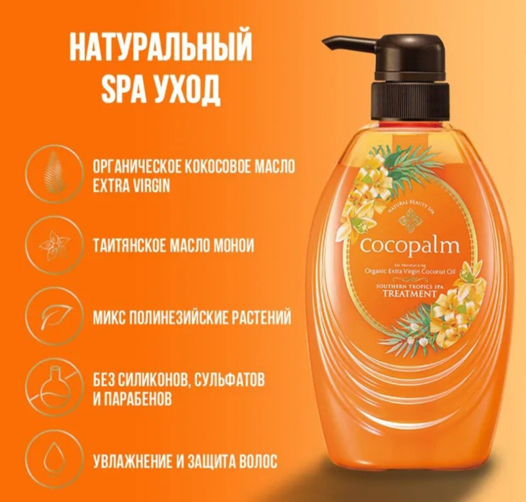 SARAYA кондиционер Cocopalm Southern Tropics Spa 480 мл купить,NaN