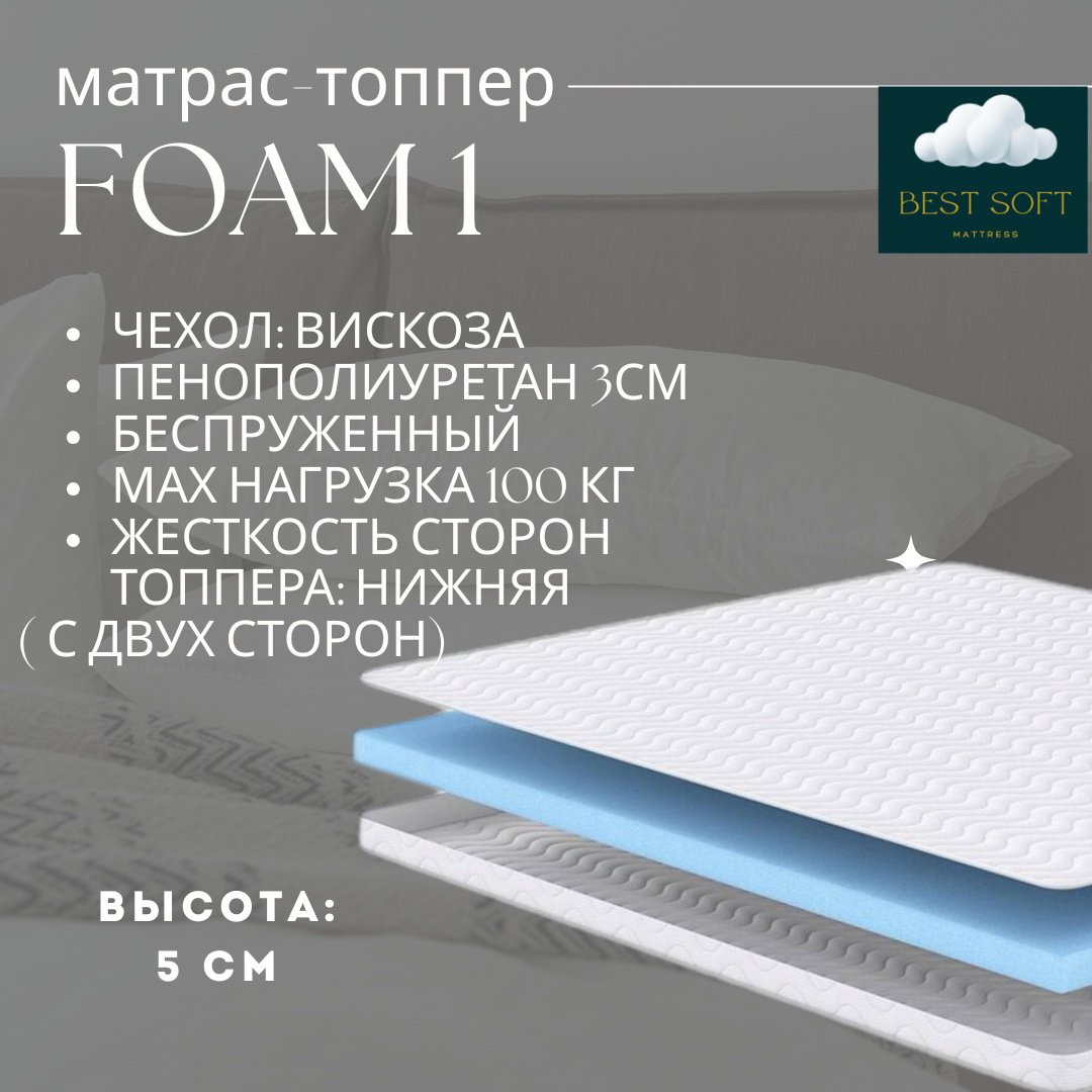 Топпер Best soft Foam1 , 130x185x5 см купить,42000