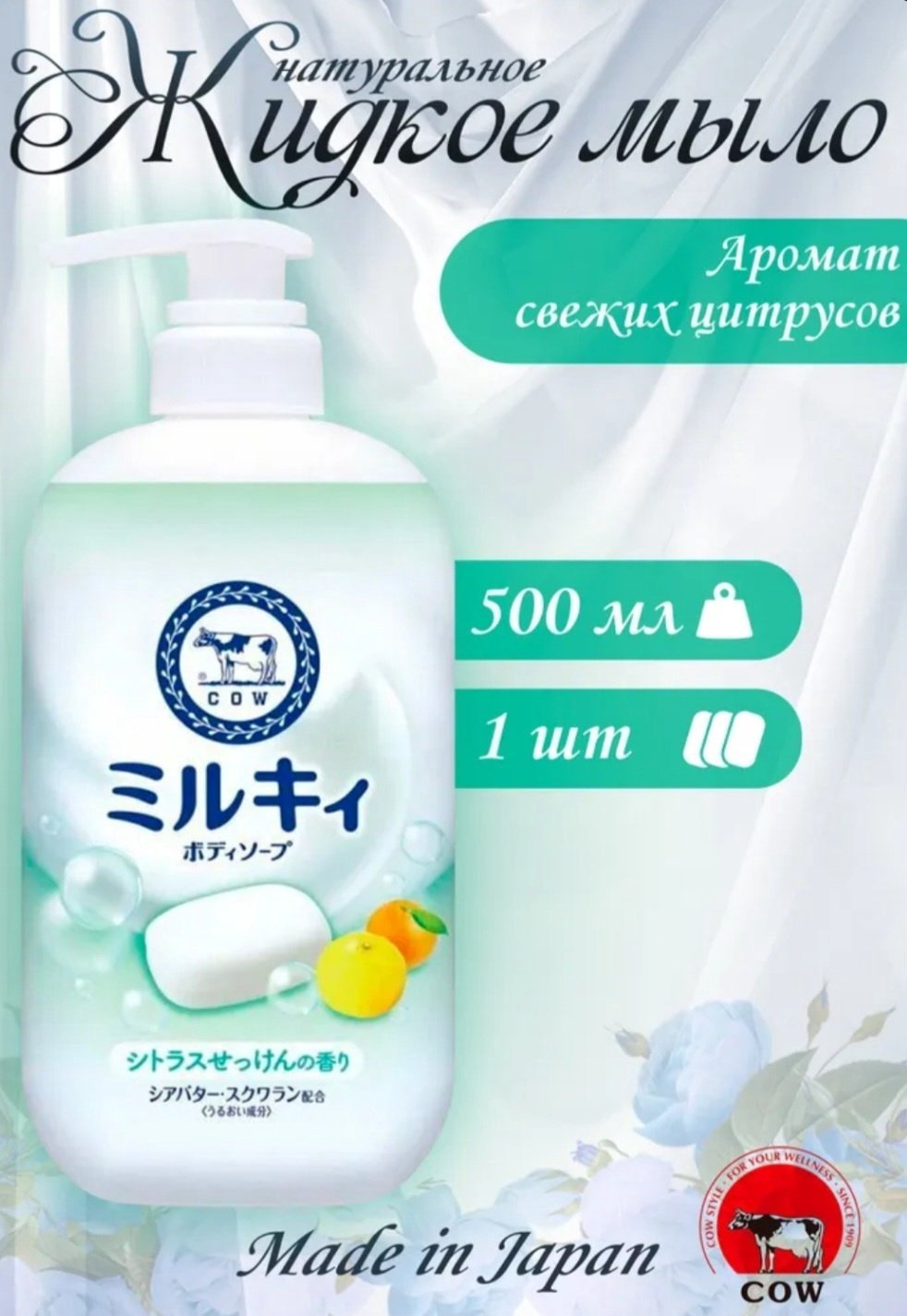 Жидкое мыло туалетное Cow Мilky Body Soap 1 шт купить,NaN