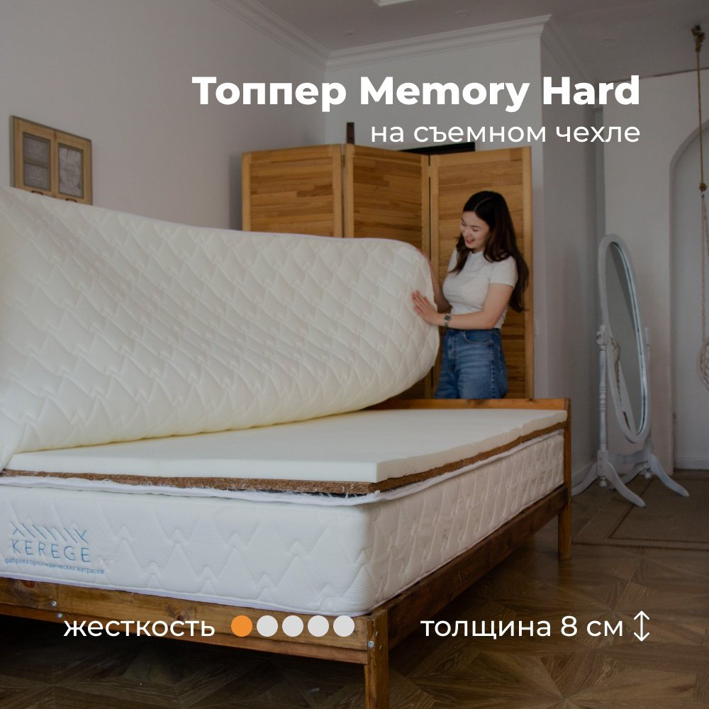Топпер Kerege Memory Hard чехол, 140x200x8 см купить,60985