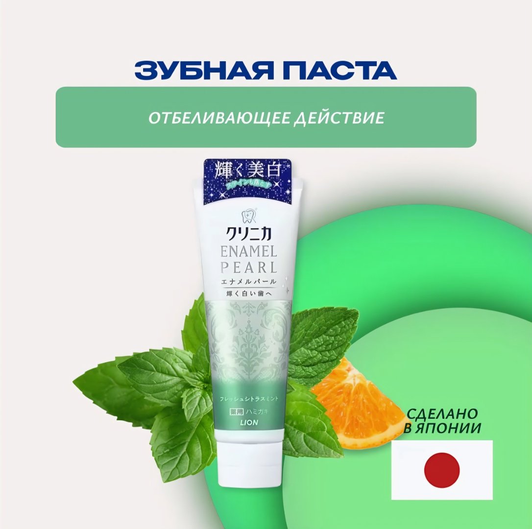 Lion clinica Enamel Pearl (свежая цитрусовая мята) зубная паста 130 г