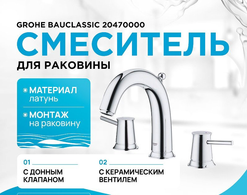Смеситель для раковины (умывальника) Grohe 20470000 , двухзахватный купить,114305
