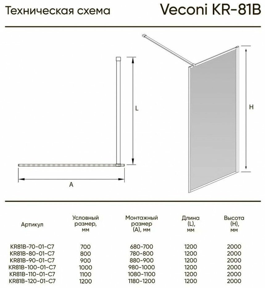 Душевое ограждение Veconi одностенное KR81-70-01-C7, 700х2000 мм
