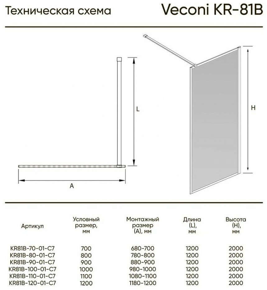 Душевое ограждение Veconi одностенное KR81-70-01-C7, 700х2000 мм купить,NaN