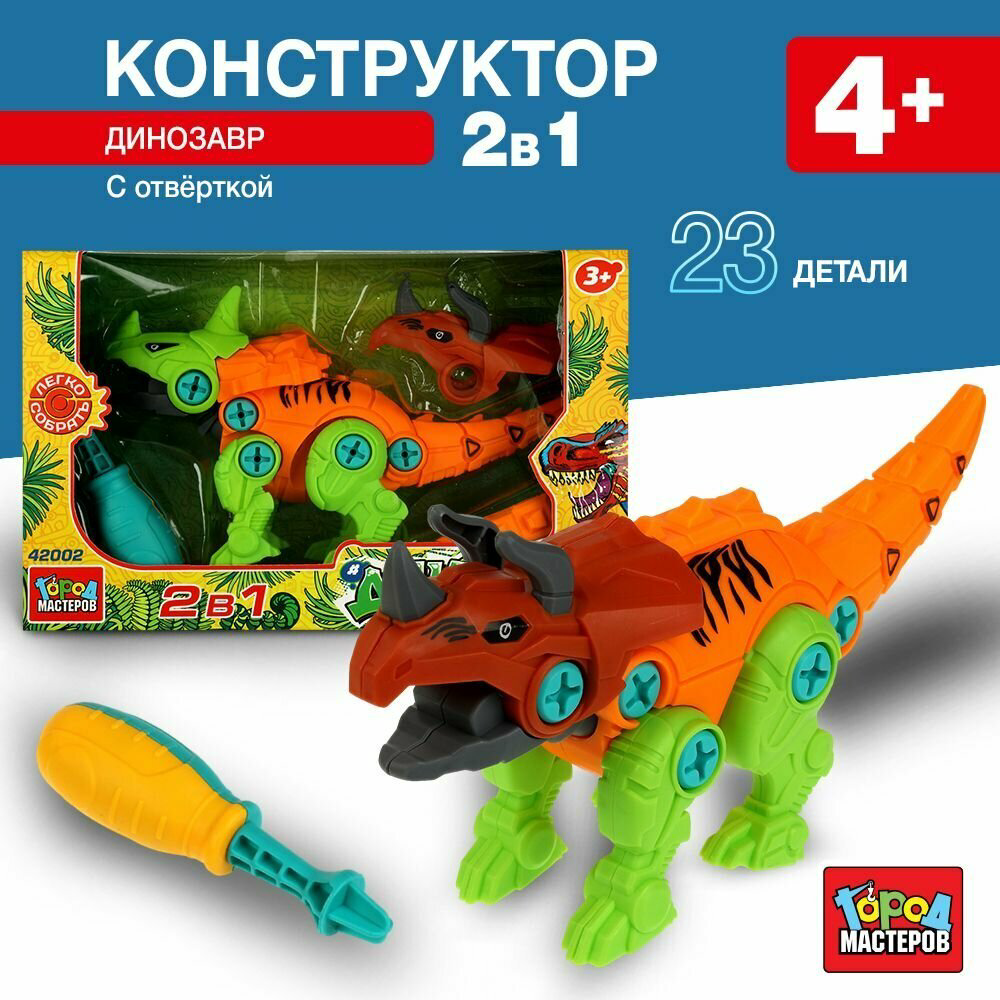 Конструктор ГОРОД МАСТЕРОВ динозавр 2в1, деталей 23 шт купить,NaN