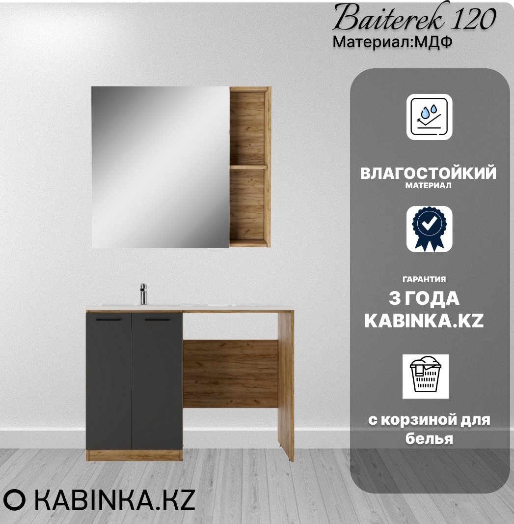 Комплект для ванной Kabinka.kz Байтерек графит купить,NaN