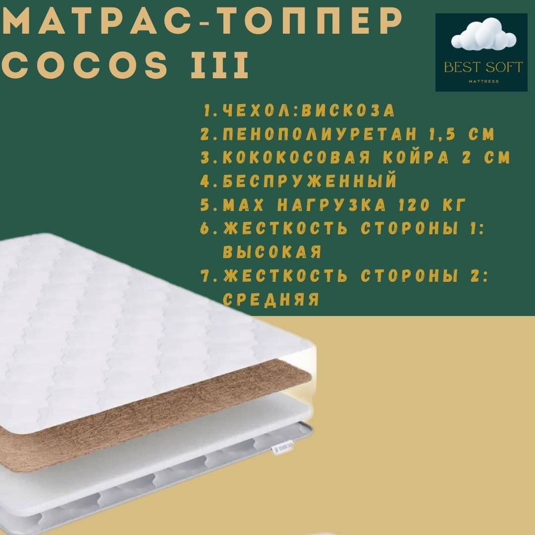 Топпер Best soft Cocos 3, 155x210x5 см купить,58000